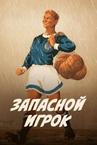 Запасной игрок
