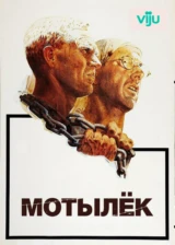 Мотылек