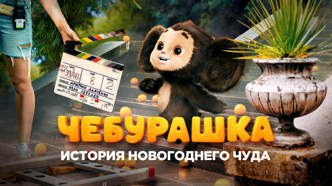 Сериал Чебурашка. История новогоднего чуда