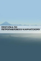 Прогулка по Петропавловску-Камчатскому