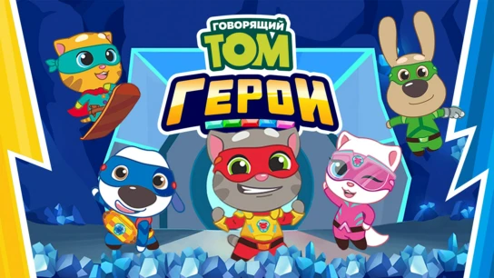 Говорящий Том. Герои