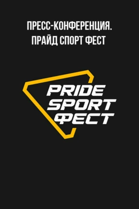 Пресс-конференция. Прайд Спорт Фест