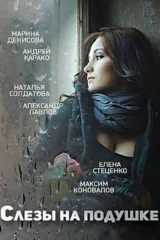 Слёзы на подушке