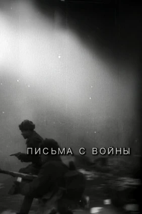 Письма с войны