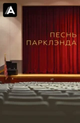 Песнь Парклэнда