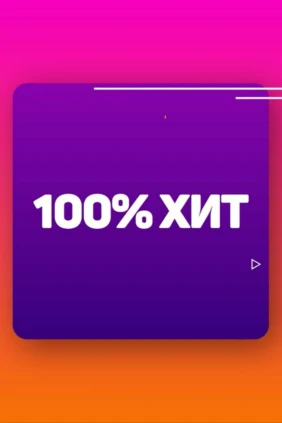100% Хит