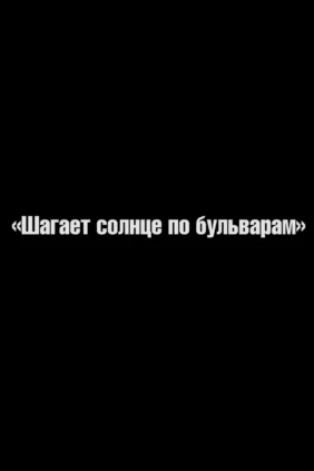 Шагает солнце по бульварам