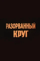 Разорванный круг