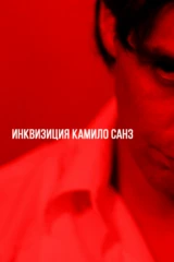 Инквизиция Камило Санз