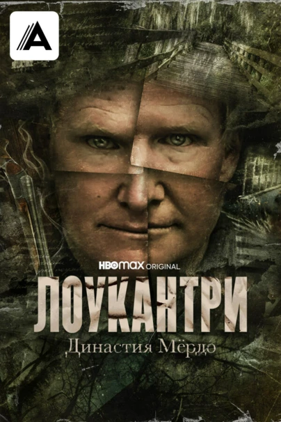 Лоукантри: Династия Мёрдо