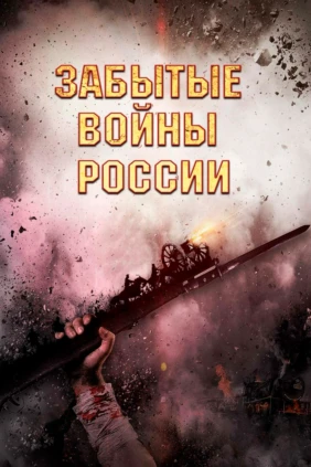 Забытые войны России
