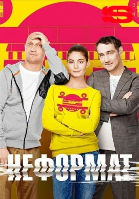 Неформат