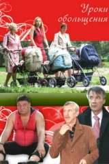 Уроки обольщения