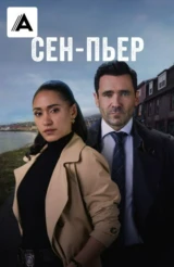 Сен-Пьер