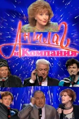 Аншлаг и Компания