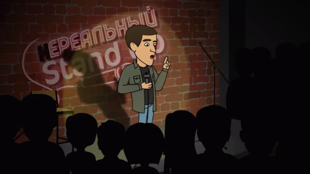 Передача Нереальный stand up