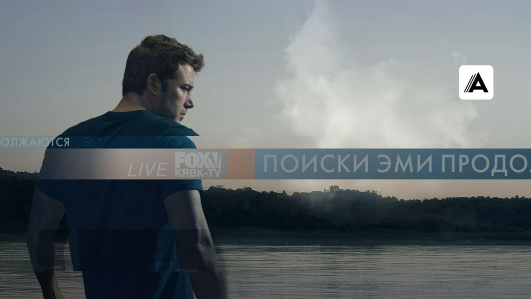 Фильм Исчезнувшая