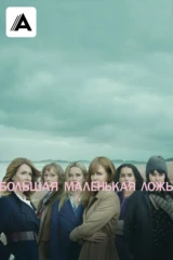 Большая маленькая ложь