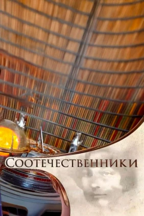 Соотечественники