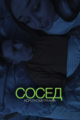Сосед