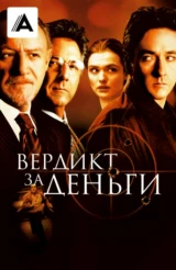 Вердикт за деньги