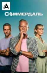 Соммердаль