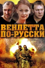 Вендетта по-русски