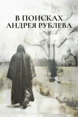 В поисках Андрея Рублева