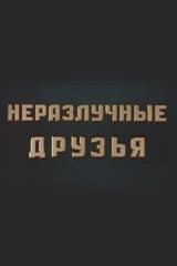 Неразлучные друзья