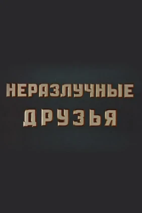 Неразлучные друзья