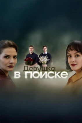Девушка в поиске