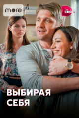 Выбирая себя
