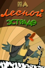 На лесной эстраде