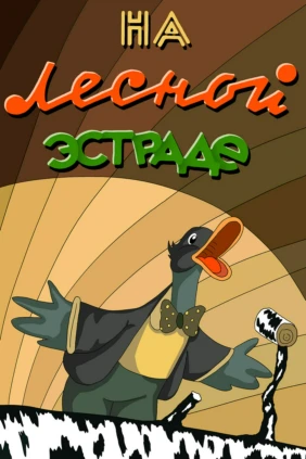 На лесной эстраде