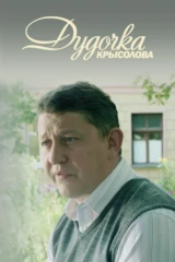 Дудочка крысолова