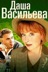 Даша Васильева. Любительница частного сыска