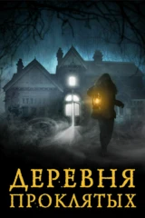 Деревня проклятых