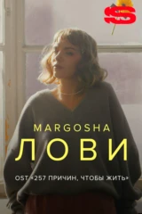 Margosha — Лови