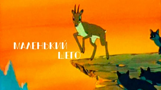Փոքրիկ Շեգոն