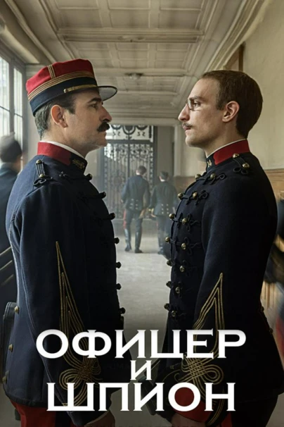 Офицер и шпион