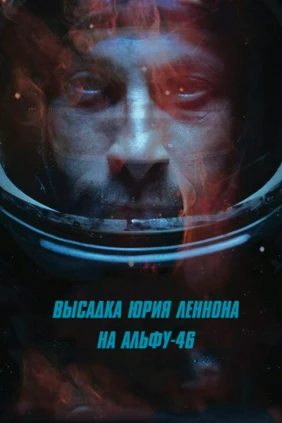 Высадка Юрия Леннона на Альфе 46