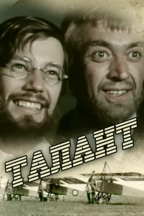 Талант