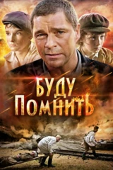 Буду помнить