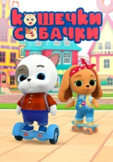 Кошечки – собачки