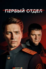 Первый отдел