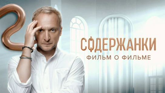 Содержанки 4. Фильм о фильме