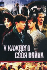 У каждого своя война