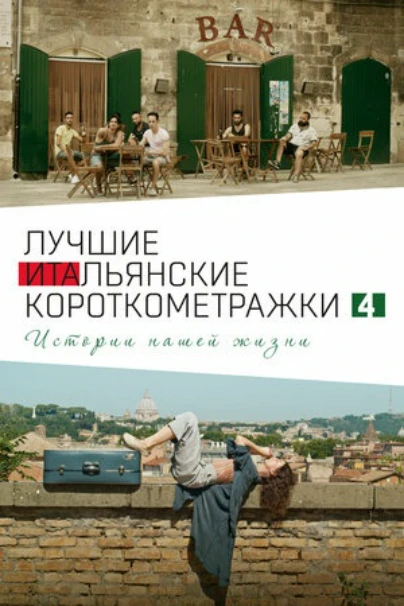 Лучшие итальянские короткометражки 4: Истории нашей жизни