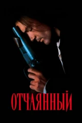 Отчаянный