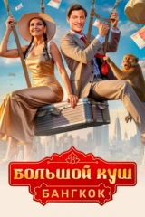 Большой куш. Бангкок